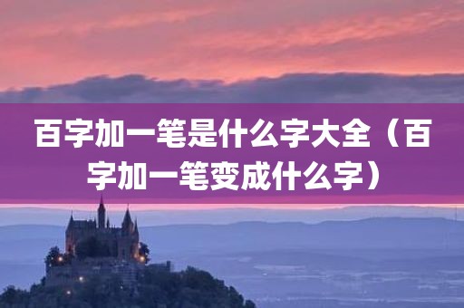 百字加一笔是什么字大全（百字加一笔变成什么字）