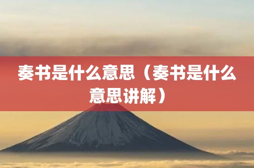 奏书是什么意思（奏书是什么意思讲解）
