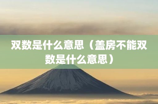 双数是什么意思（盖房不能双数是什么意思）