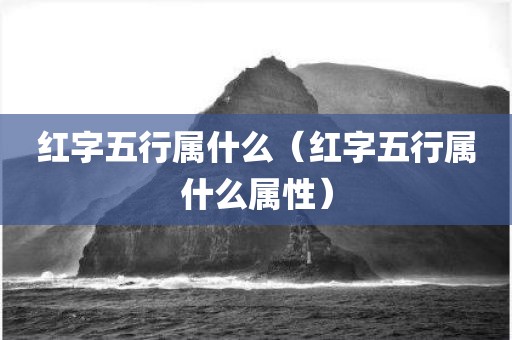 红字五行属什么（红字五行属什么属性）