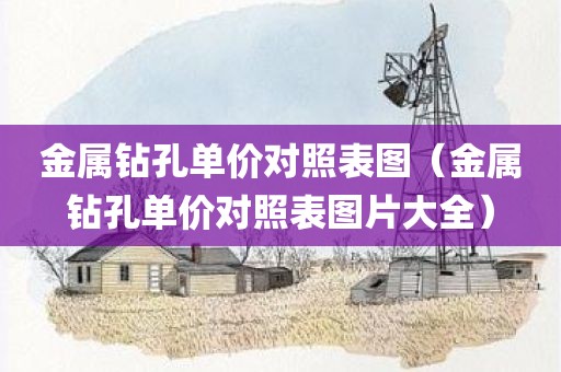 金属钻孔单价对照表图（金属钻孔单价对照表图片大全）