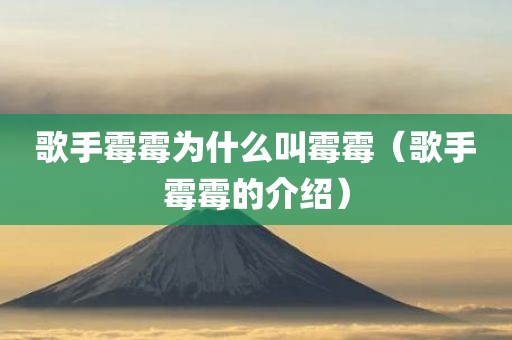 歌手霉霉为什么叫霉霉（歌手霉霉的介绍）