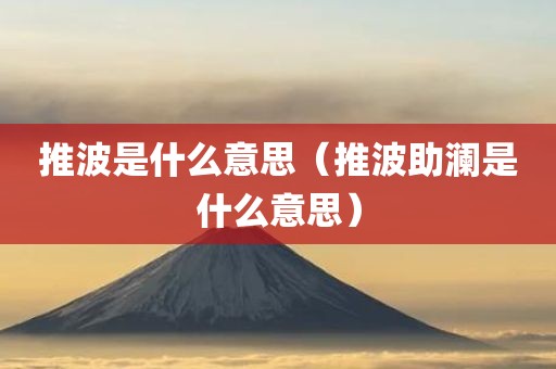 推波是什么意思（推波助澜是什么意思）