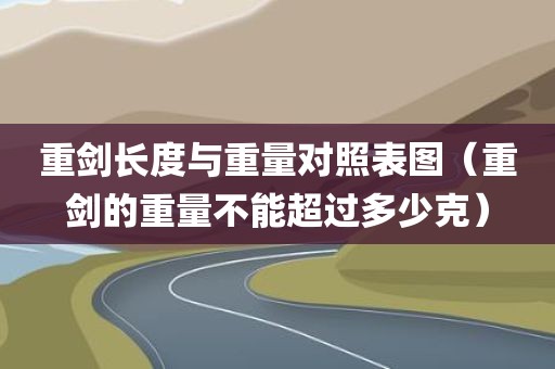 重剑长度与重量对照表图（重剑的重量不能超过多少克）