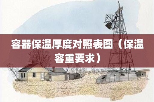 容器保温厚度对照表图（保温容重要求）