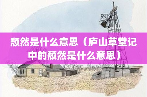 颓然是什么意思（庐山草堂记中的颓然是什么意思）