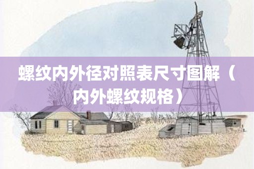 螺纹内外径对照表尺寸图解（内外螺纹规格）
