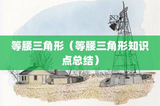 等腰三角形（等腰三角形知识点总结）