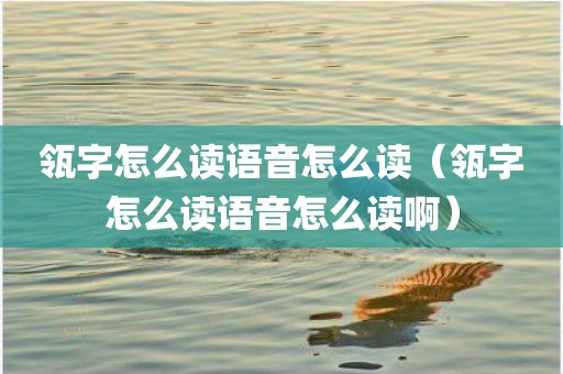 瓴字怎么读语音怎么读（瓴字怎么读语音怎么读啊）