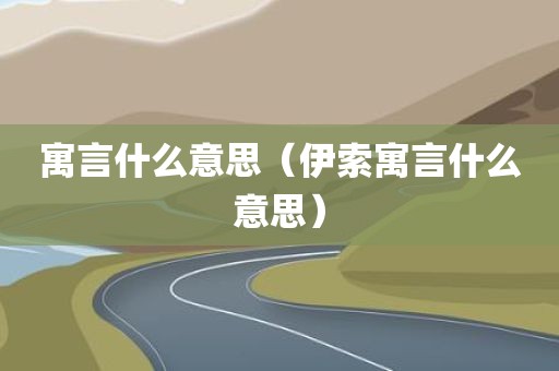 寓言什么意思（伊索寓言什么意思）