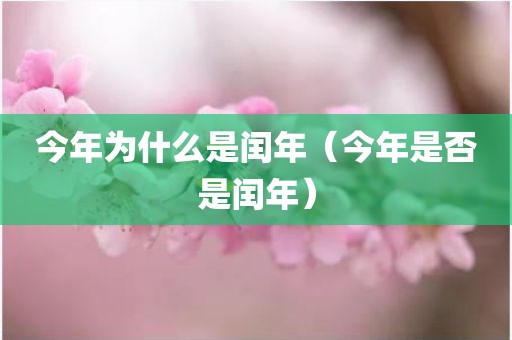 今年为什么是闰年(今年是否是闰年)