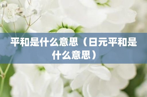 平和是什么意思(日元平和是什么意思)