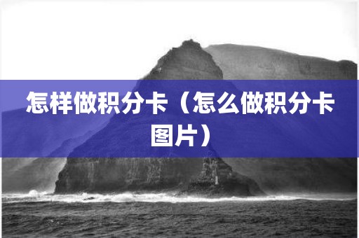 怎样做积分卡（怎么做积分卡图片）