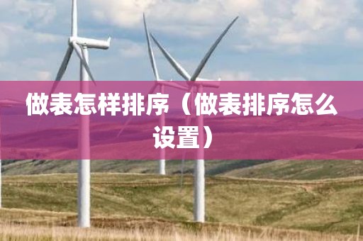 做表怎样排序（做表排序怎么设置）