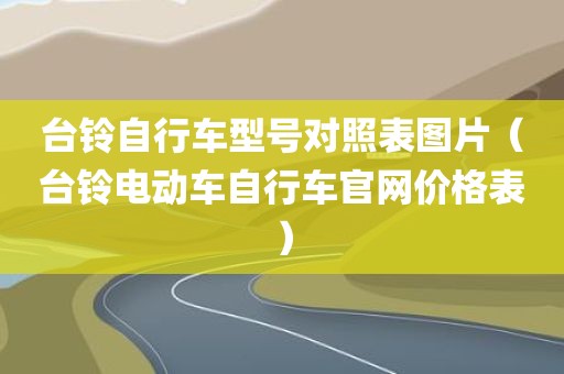 台铃自行车型号对照表图片（台铃电动车自行车官网价格表）