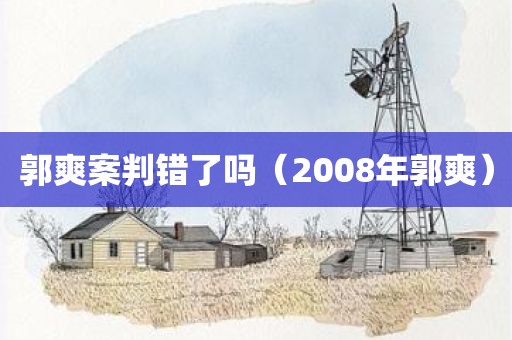 郭爽案判错了吗（2008年郭爽）