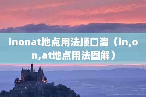 inonat地点用法顺口溜（in,on,at地点用法图解）