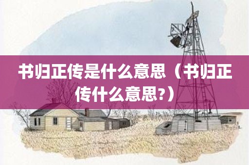 书归正传是什么意思（书归正传什么意思?）