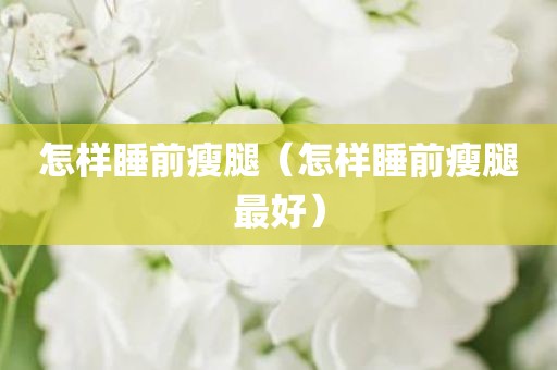 怎样睡前瘦腿（怎样睡前瘦腿最好）