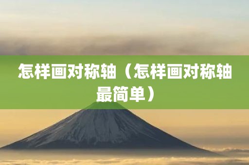怎样画对称轴（怎样画对称轴最简单）