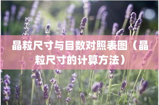 晶粒尺寸与目数对照表图（晶粒尺寸的计算方法）