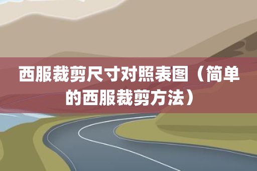 西服裁剪尺寸对照表图（简单的西服裁剪方法）