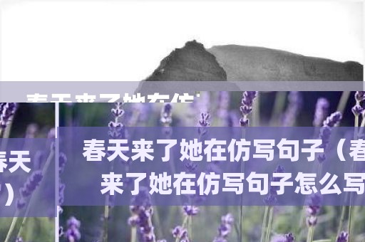 春天来了她在仿写句子（春天来了她在仿写句子怎么写）