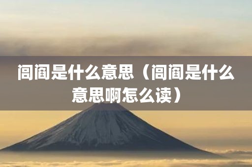 闾阎是什么意思（闾阎是什么意思啊怎么读）