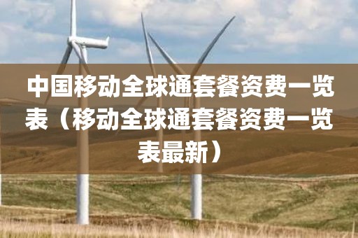 中国移动全球通套餐资费一览表（移动全球通套餐资费一览表最新）