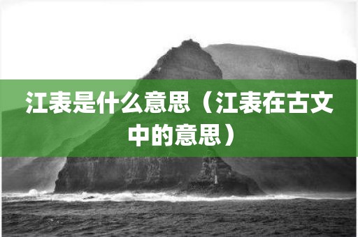 江表是什么意思（江表在古文中的意思）