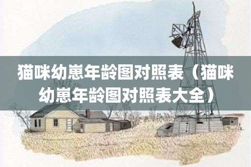 猫咪幼崽年龄图对照表(猫咪幼崽年龄图对照表大全) 猫咪幼崽年龄图对照表(猫咪幼崽年龄图对照表大全)