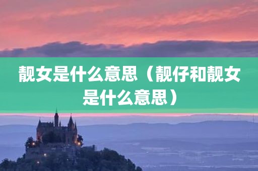 靓女是什么意思（靓仔和靓女是什么意思）