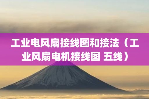工业电风扇接线图和接法（工业风扇电机接线图 五线）