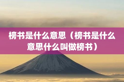 榜书是什么意思（榜书是什么意思什么叫做榜书）
