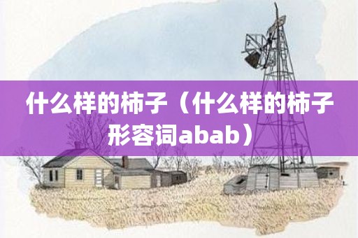 什么样的柿子(什么样的柿子形容词abab)