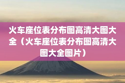 火车座位表分布图高清大图大全（火车座位表分布图高清大图大全图片）