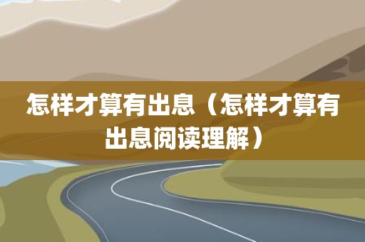 怎样才算有出息（怎样才算有出息阅读理解）