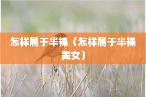 怎样属于半裸（怎样属于半裸美女）