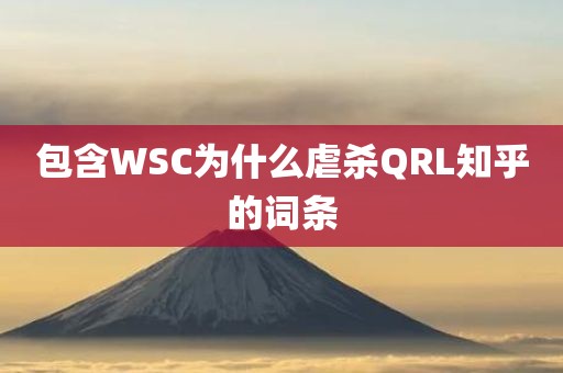 包含WSC为什么虐杀QRL知乎的词条