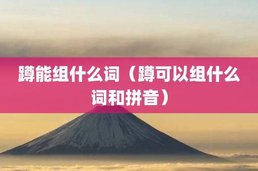 蹲能组什么词（蹲可以组什么词和拼音）