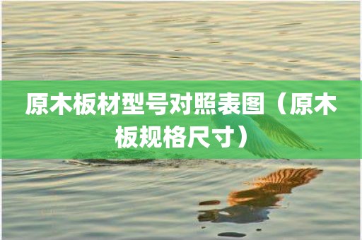 原木板材型号对照表图（原木板规格尺寸）