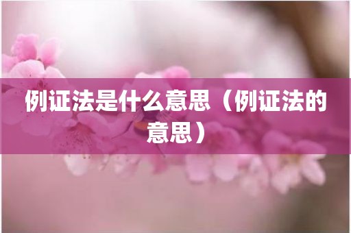 例证法是什么意思（例证法的意思）