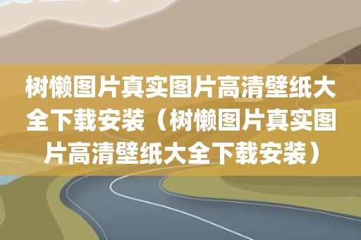 树懒图片真实图片高清壁纸大全下载安装（树懒图片真实图片高清壁纸大全下载安装）