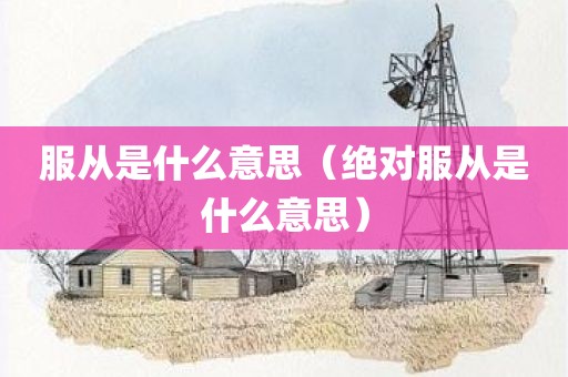 服从是什么意思（绝对服从是什么意思）