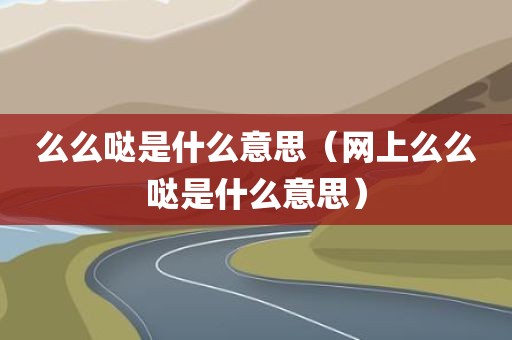 么么哒是什么意思（网上么么哒是什么意思）