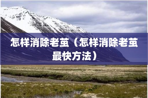 怎样消除老茧（怎样消除老茧最快方法）