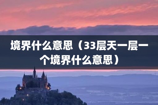 境界什么意思（33层天一层一个境界什么意思）