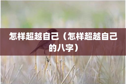 怎样超越自己（怎样超越自己的八字）