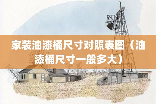 家装油漆桶尺寸对照表图（油漆桶尺寸一般多大）