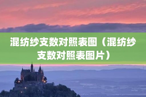 混纺纱支数对照表图（混纺纱支数对照表图片）